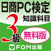 日商PC検定試験3級 知識科目 無料版（富士通エフオーエム）
