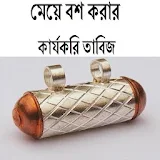 মেয়ে বশ করার কার্যকরঠ তাবঠজ icon
