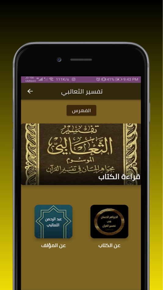 #1. كتاب تفسير الثعلبي كامل (Android) بواسطة: AburahmaDev