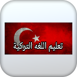 Cover Image of डाउनलोड تعليم اللغة التركيه 1 APK