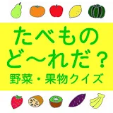 幼児向け知育アプリ【たべものど～れだ？】野菜・果物クイズ icon