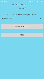 Скачать Test ADR (in Greek) Онлайн бесплатно на Андроид