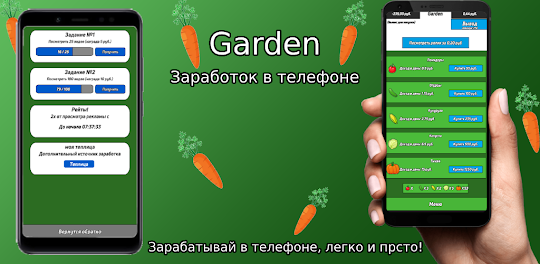 Garden - Заработок в телефоне
