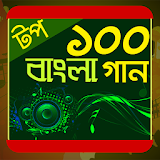 টপ ১০০ বাংলা গান - Top 100 bangla gan icon