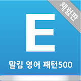 말킴의 영어회화 패턴500(체험판) icon