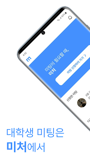 Android application 미처 - 대학생 미팅은 미처에서! screenshort
