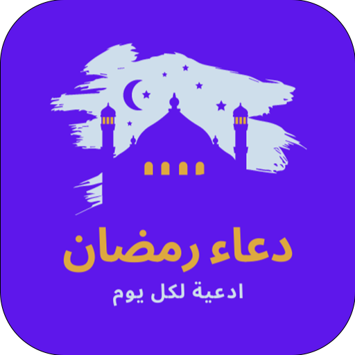 دعاء رمضان : ادعية لكل يوم logo