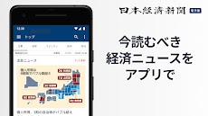 日本経済新聞 電子版【公式】／経済ニュースアプリのおすすめ画像1