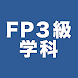 FP3級学科試験対策問題集