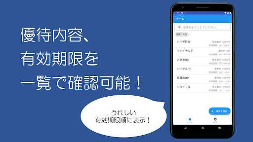 らくらく優待（シンプルな株主優待管理） Screen 2