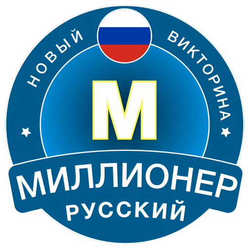 Новый Миллионер 2023: Russian 1.2.40 Icon