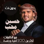 Cover Image of Tải xuống اغاني حسين محب بدون نت | كلمات 80.1.0 APK