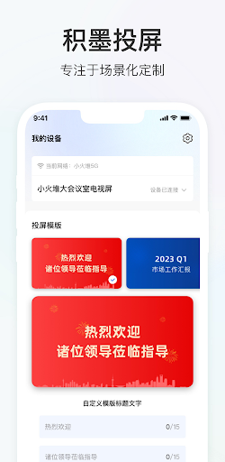 Android application 积墨投屏-专注于场景化定制 screenshort
