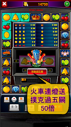 小瑪莉,皇冠列車,麻仔台,BAR,Slot