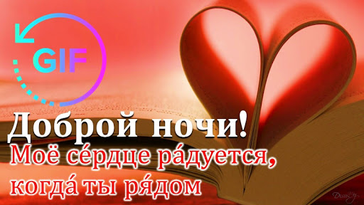 Good Night Gif in Russian