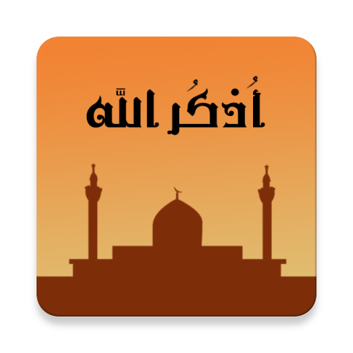 أذكـر الله logo