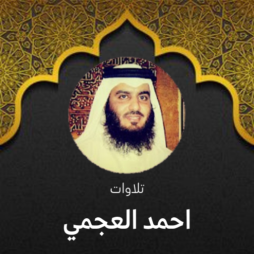 تلاوات احمد العجمي للقرآن كامل logo
