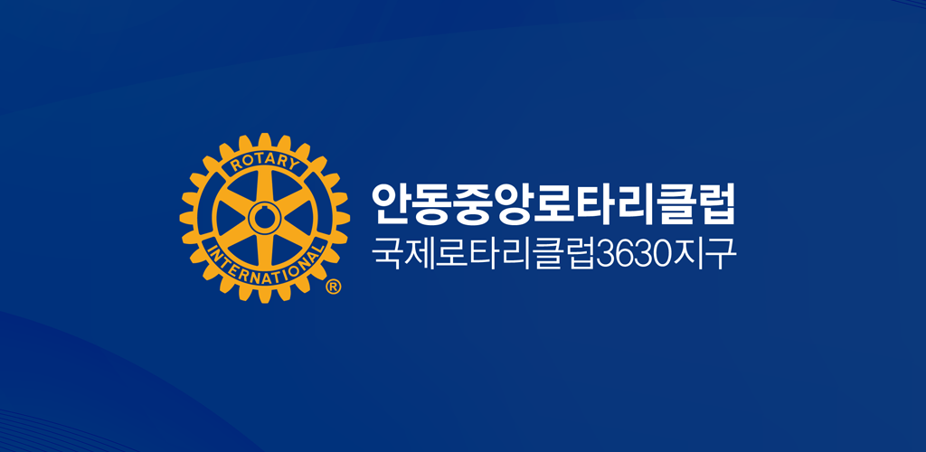 안동중앙로타리클럽 - Latest version 1.0.1 for Android App Business