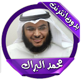 محمد البراك قرآن بدون انترنت icon