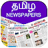 All Tamil Newspapers