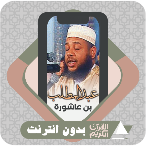 Al Quran AbdulMuttalib Achoura - Apps on Google Play