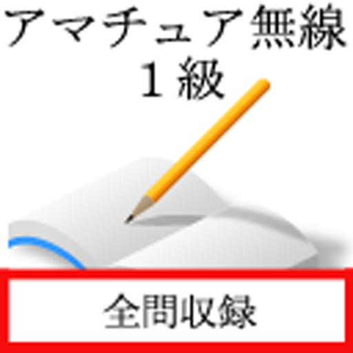 一級アマチュア無線技士　 logo