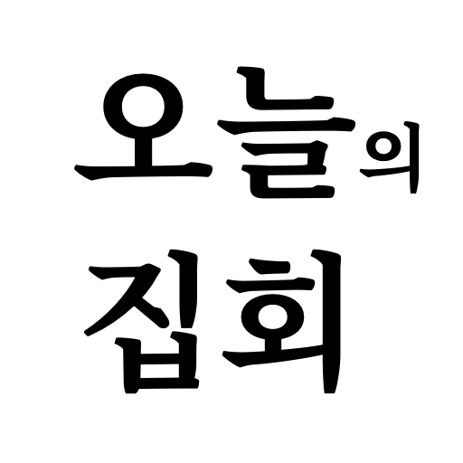 오늘의집회 - 서울집회정보 1.0.3 Icon