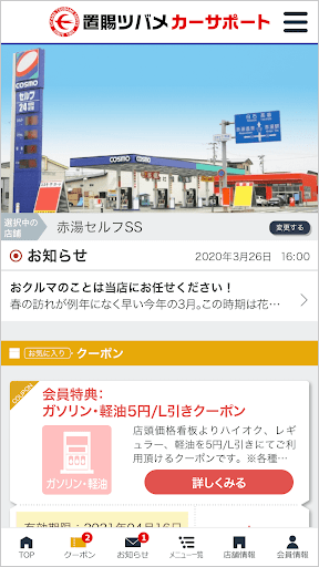 Android application 置賜ツバメ石油カーサポートアプリ screenshort