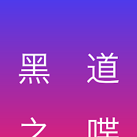 喋血江湖-AA阅读