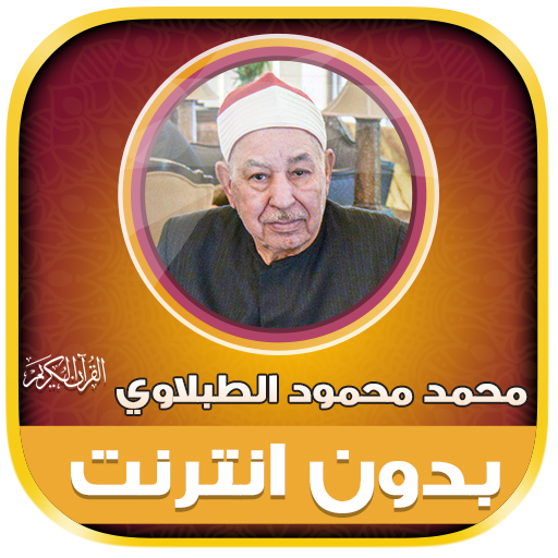 Mohamed Tablawi Quran Offline - AppWisp.com