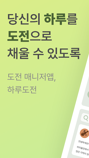 Android application 하루도전 screenshort
