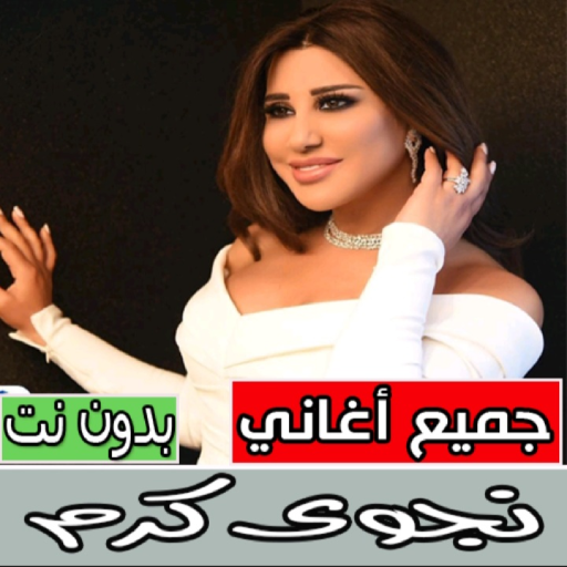 اغاني نجوى كرم كامله بدون نت Download on Windows