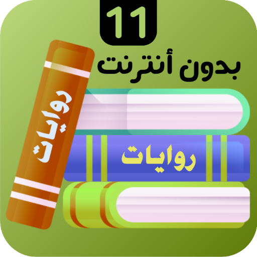 روايات 11 logo