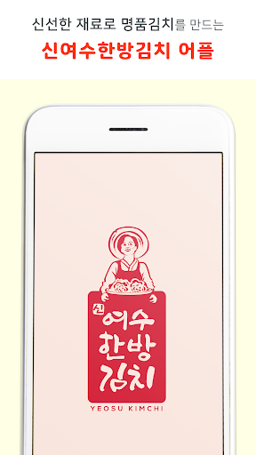 Android application 신여수한방김치 screenshort
