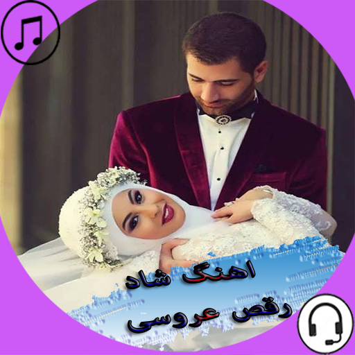 اهنگ شاد رقص عروسی
