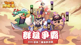 Game screenshot 這個三國胖嘟嘟：送1000抽+自選紅將 mod apk