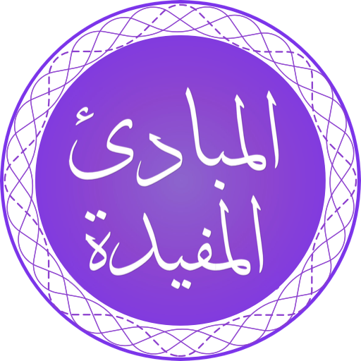 المبادئ المفيدة تنزيل على نظام Windows