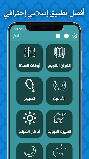 Android application اذكار المسلم - الأذان , القرآن screenshort