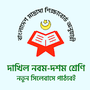 Madrasah Book 2020 Dakhil মাদ্রাসা দাখিল পাঠ্যবই