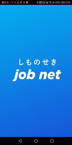 Android application しものせき Job net screenshort