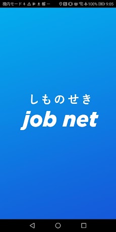 しものせき Job netのおすすめ画像1