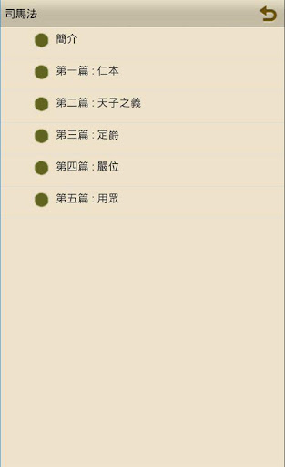 Android application 司馬法 screenshort