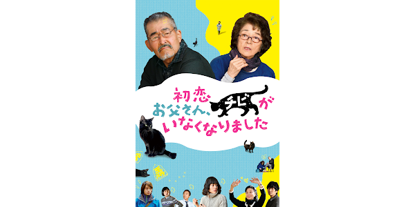 初恋 お父さん チビがいなくなりました Peliculas En Google Play