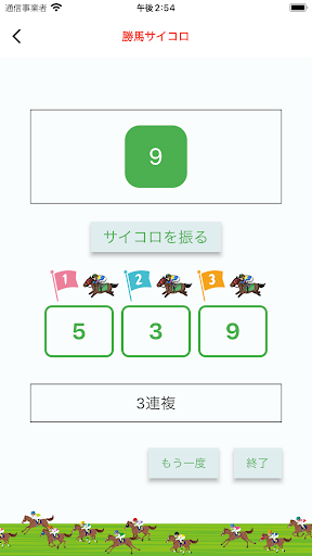 勝馬サイコロ Screen 3