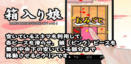 箱入り娘 Klotski Google Play のアプリ