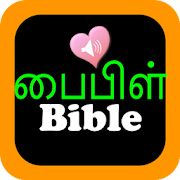 Tamil English Holy Bible Offline Audio