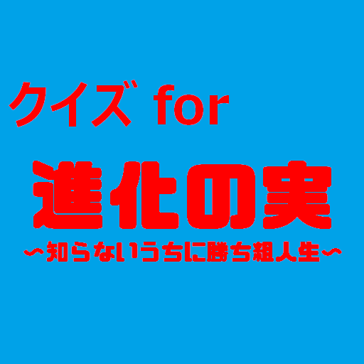 クイズfor進化の実 logo