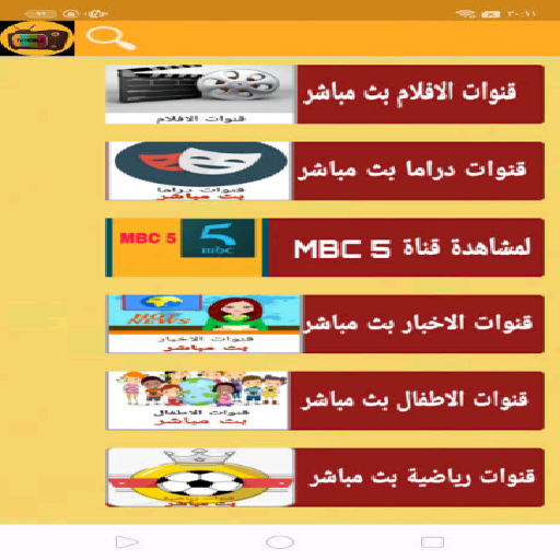 تطبيق بث مباشر للقنوات