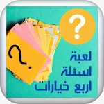 Cover Image of Télécharger سؤال واربع خيارات  APK