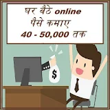 Earn From Home - Online पैसे कमाए 40-50,000 तक icon
